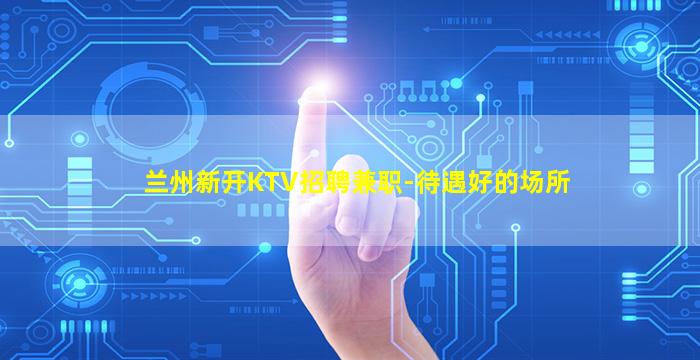 日喀则KTV招聘