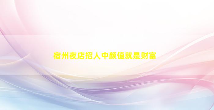 铜陵KTV招聘