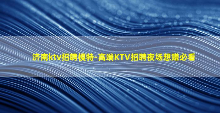 舟山夜场招聘